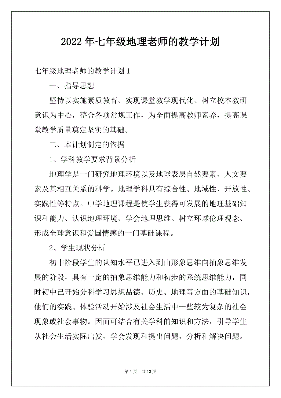 2022年七年级地理老师的教学计划_第1页