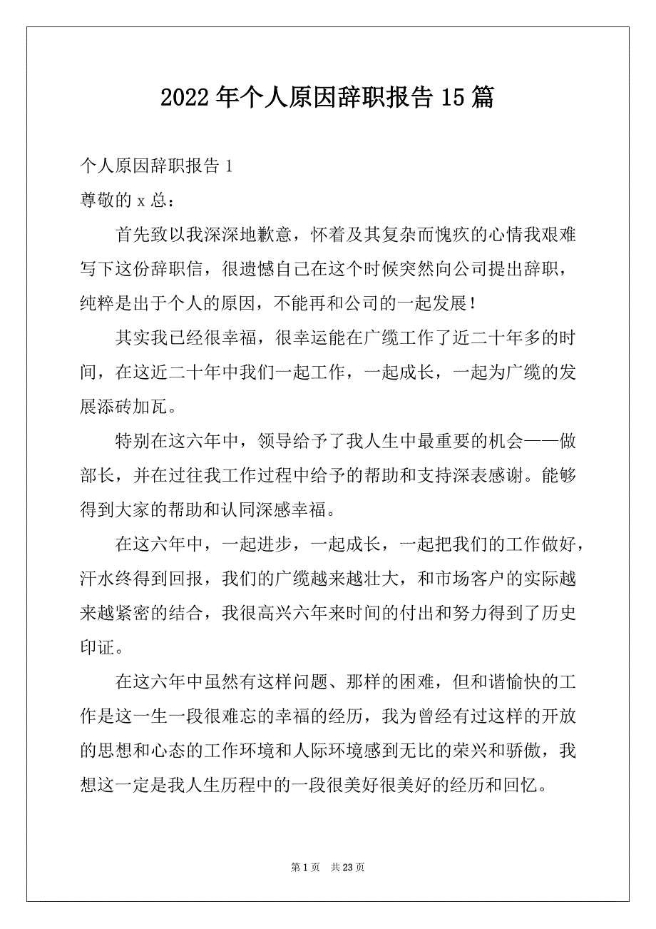 2022年个人原因辞职报告15篇范本_第1页