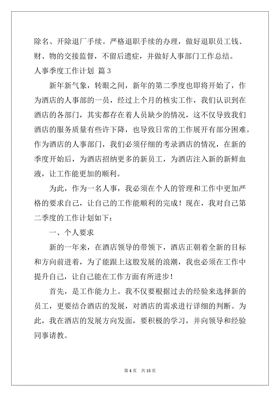 2022年人事季度工作计划汇编9篇_第4页