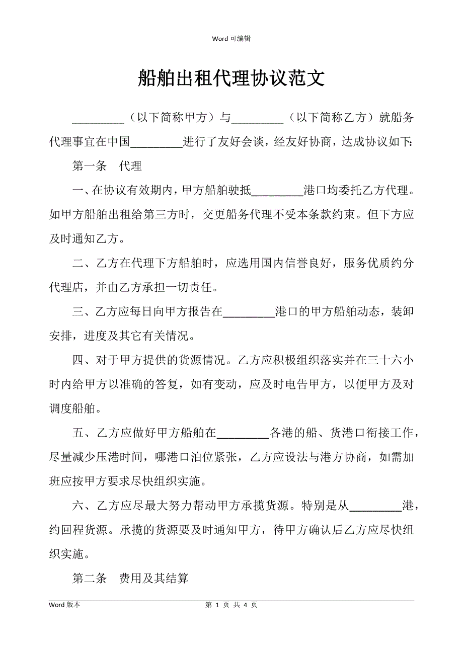 船舶出租代理协议书范文_第1页