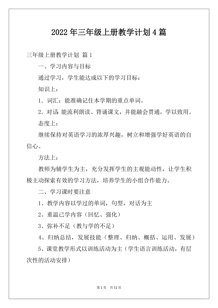 2022年三年级上册教学计划4篇例文_第1页