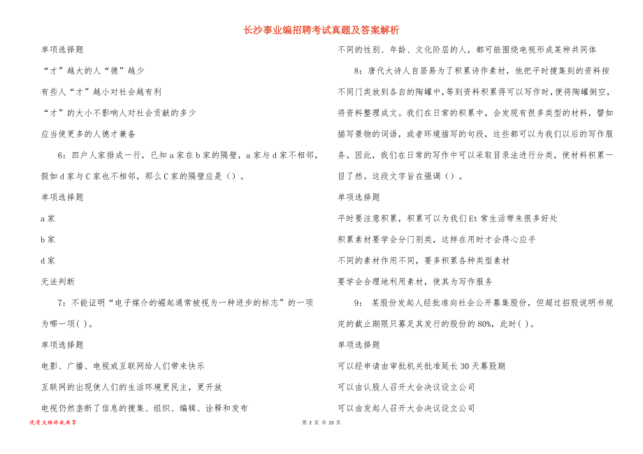 长沙事业编招聘考试真题及答案解析_9_第2页