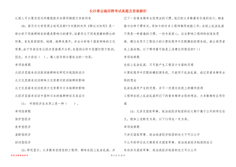 长沙事业编招聘考试真题及答案解析_9_第3页