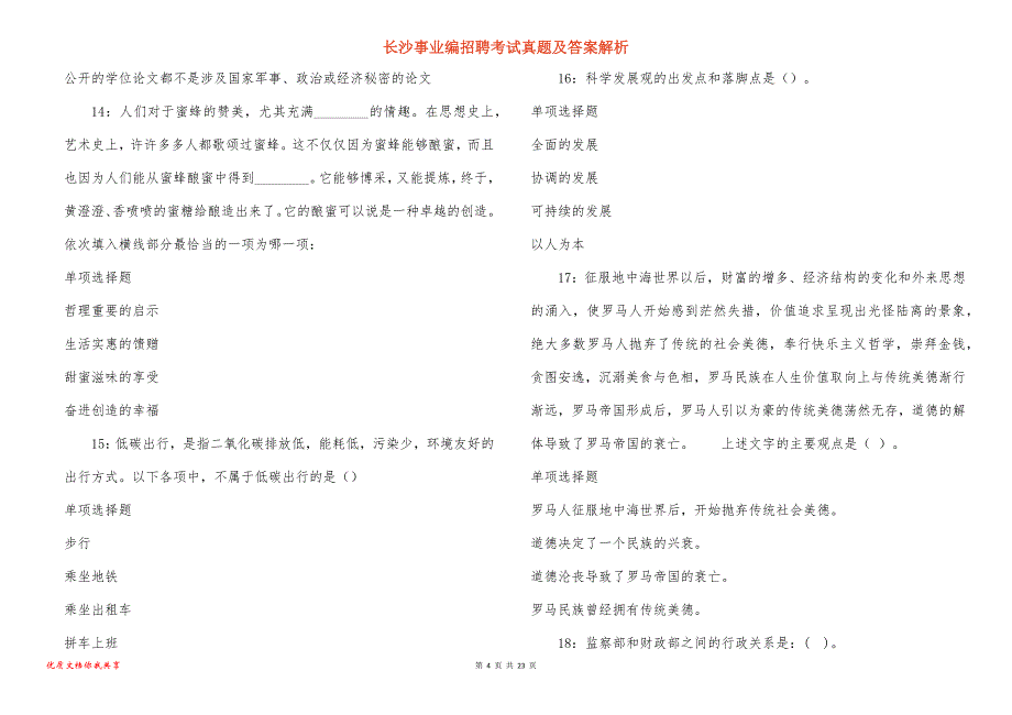 长沙事业编招聘考试真题及答案解析_9_第4页