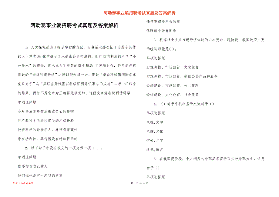 阿勒泰事业编招聘考试真题及答案解析_16_第1页