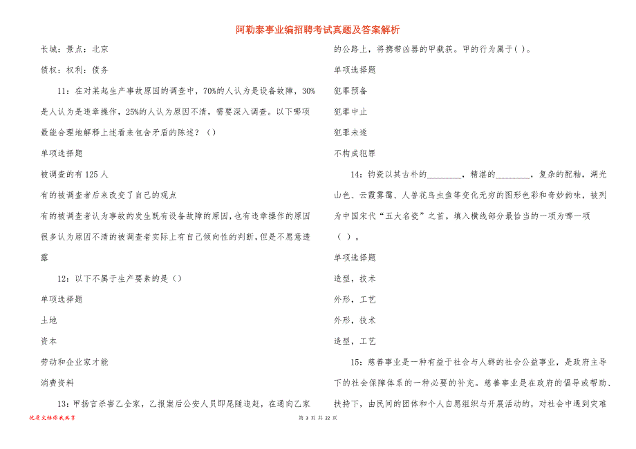 阿勒泰事业编招聘考试真题及答案解析_16_第3页