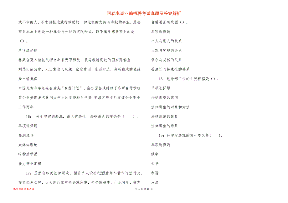 阿勒泰事业编招聘考试真题及答案解析_16_第4页