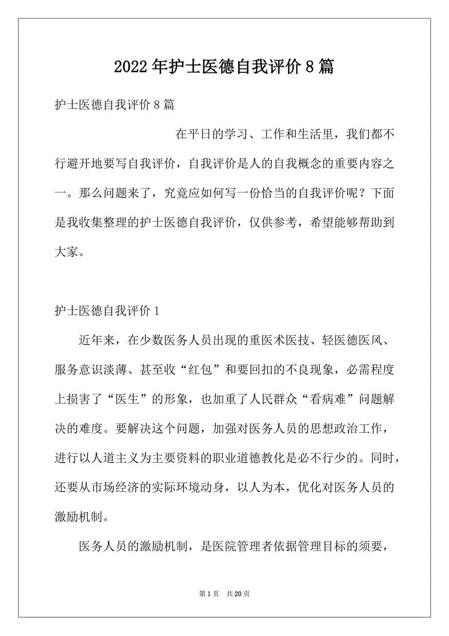 2022年护士医德自我评价8篇_第1页