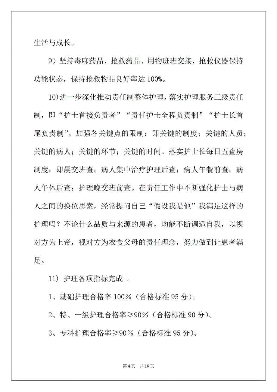 2022年普外科护理工作计划集锦3篇_第4页