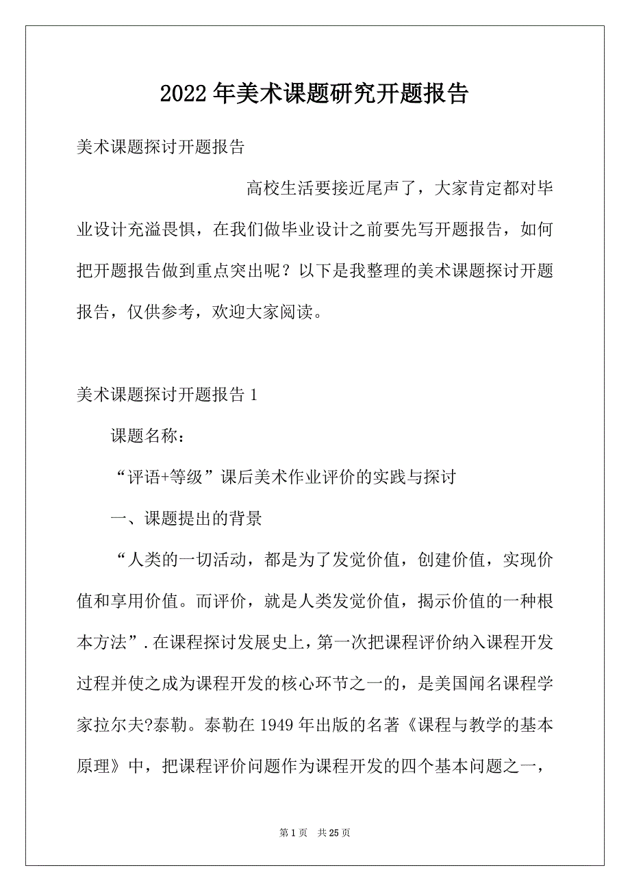 2022年美术课题研究开题报告_第1页