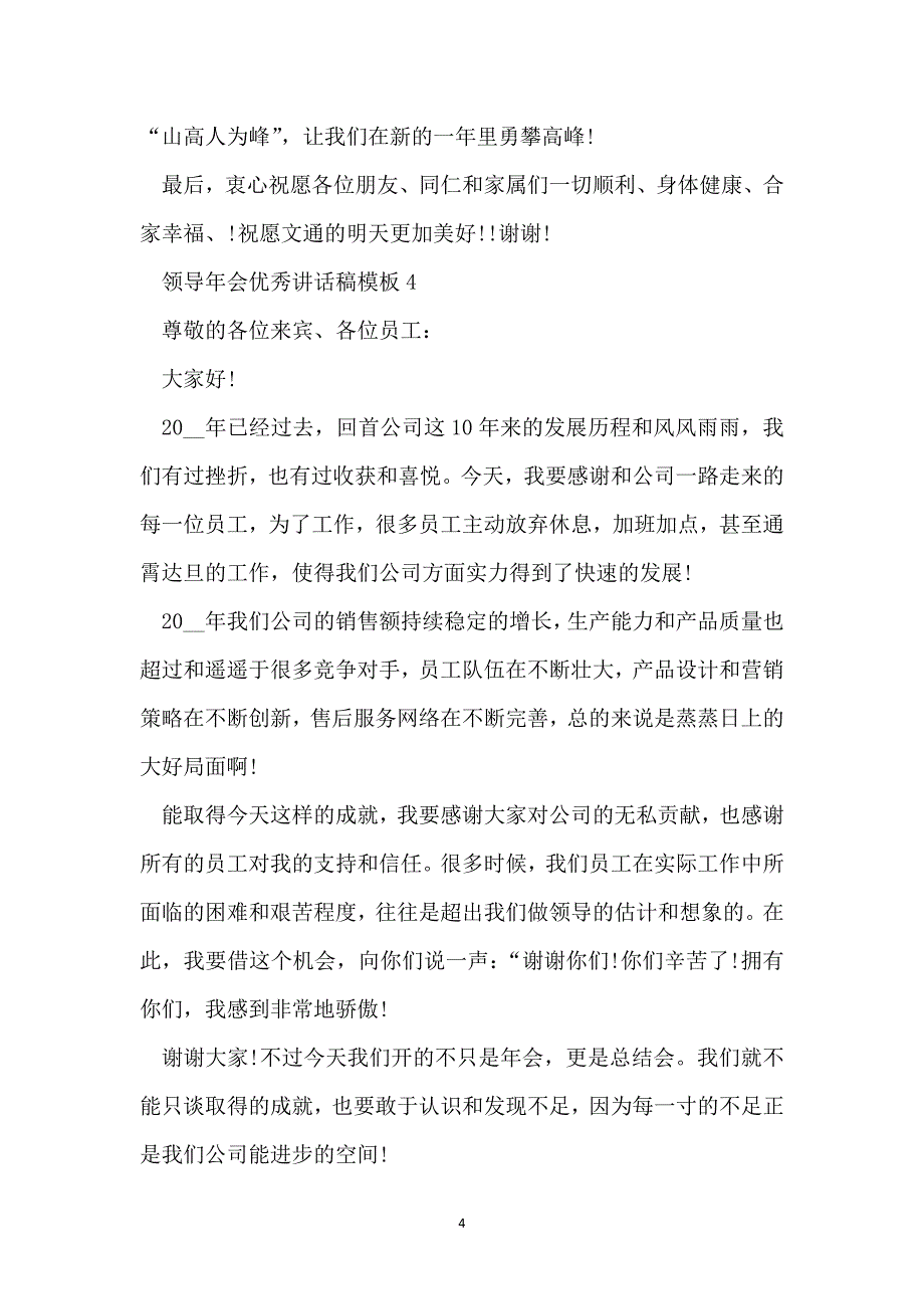 领导年会优秀讲话稿模板_第4页