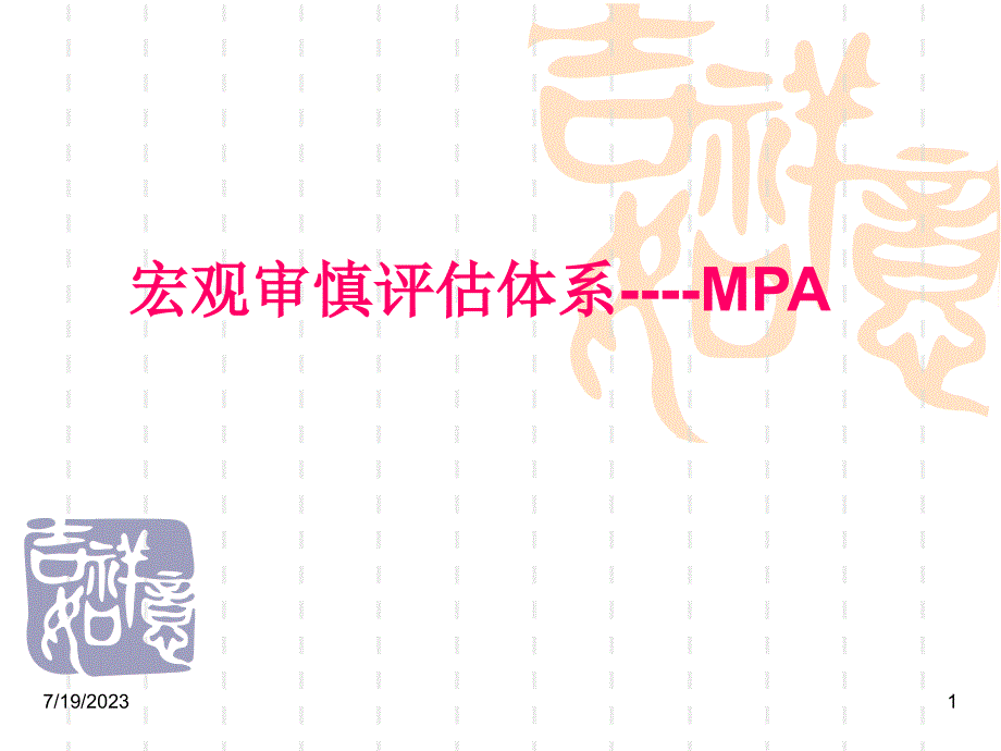 MPA宏观审慎评估体系剖析_第1页