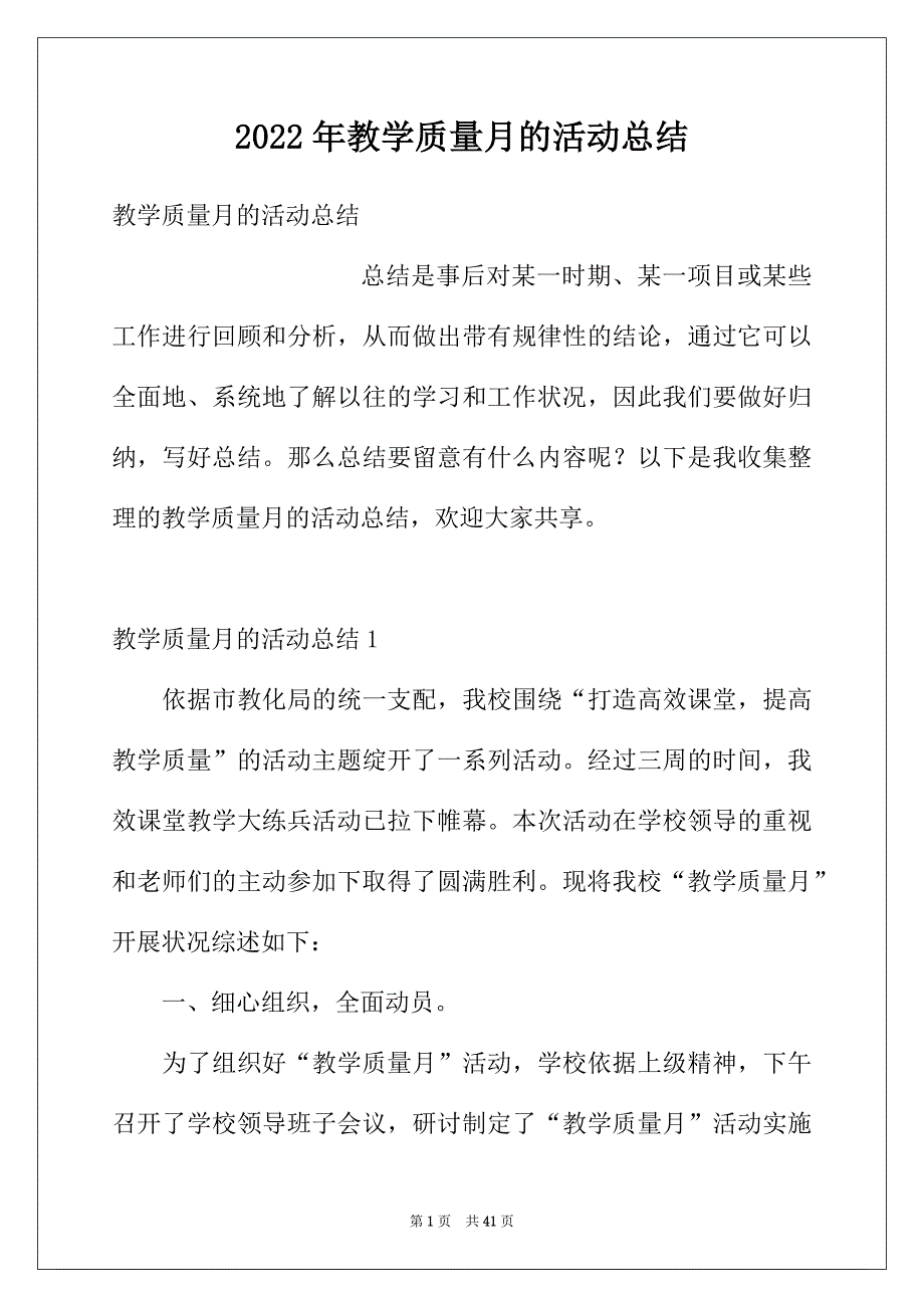 2022年教学质量月的活动总结_第1页