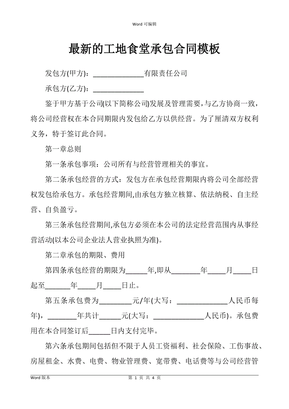 的工地食堂承包合同书模板_第1页