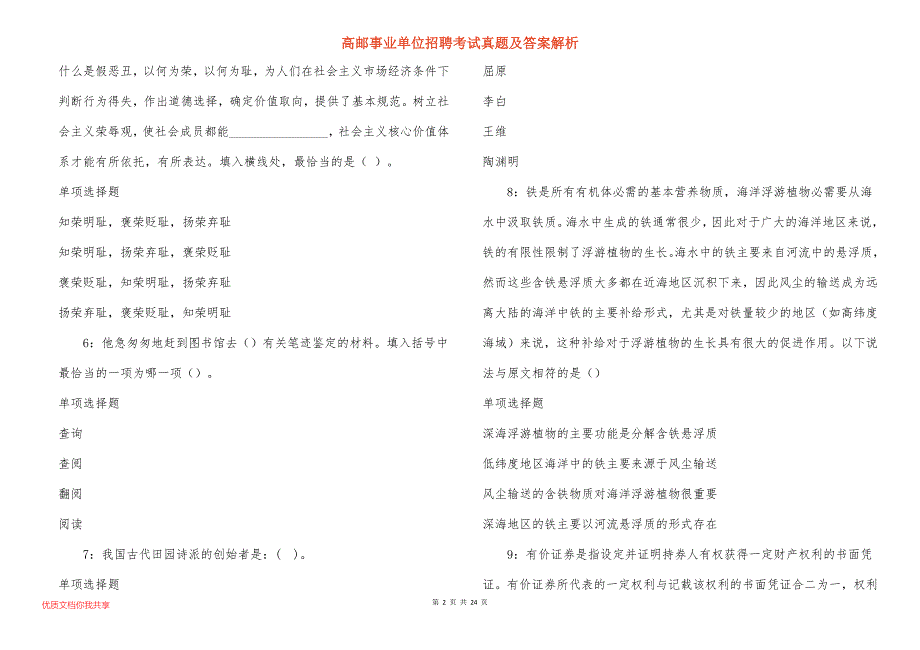 高邮事业单位招聘考试真题及答案解析_2_第2页