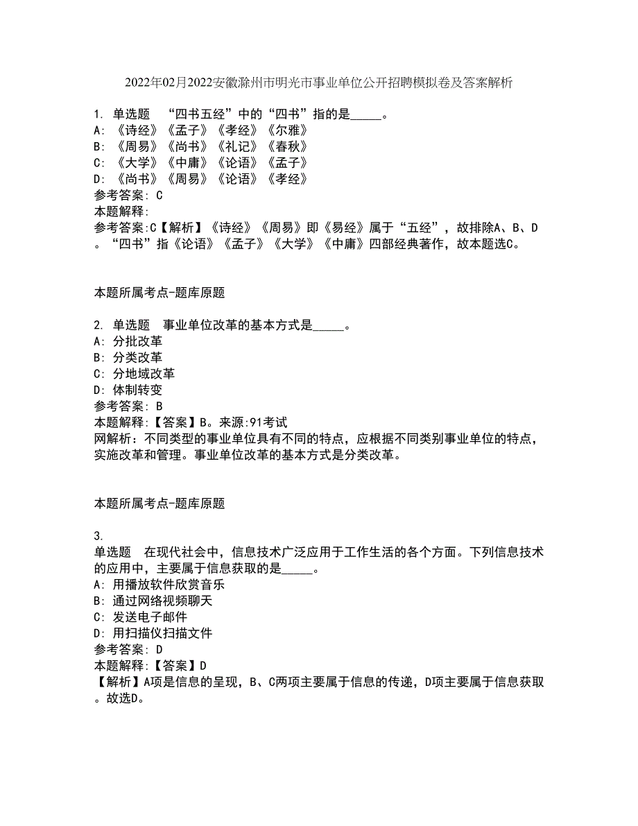 2022年02月2022安徽滁州市明光市事业单位公开招聘模拟卷及答案解析8_第1页