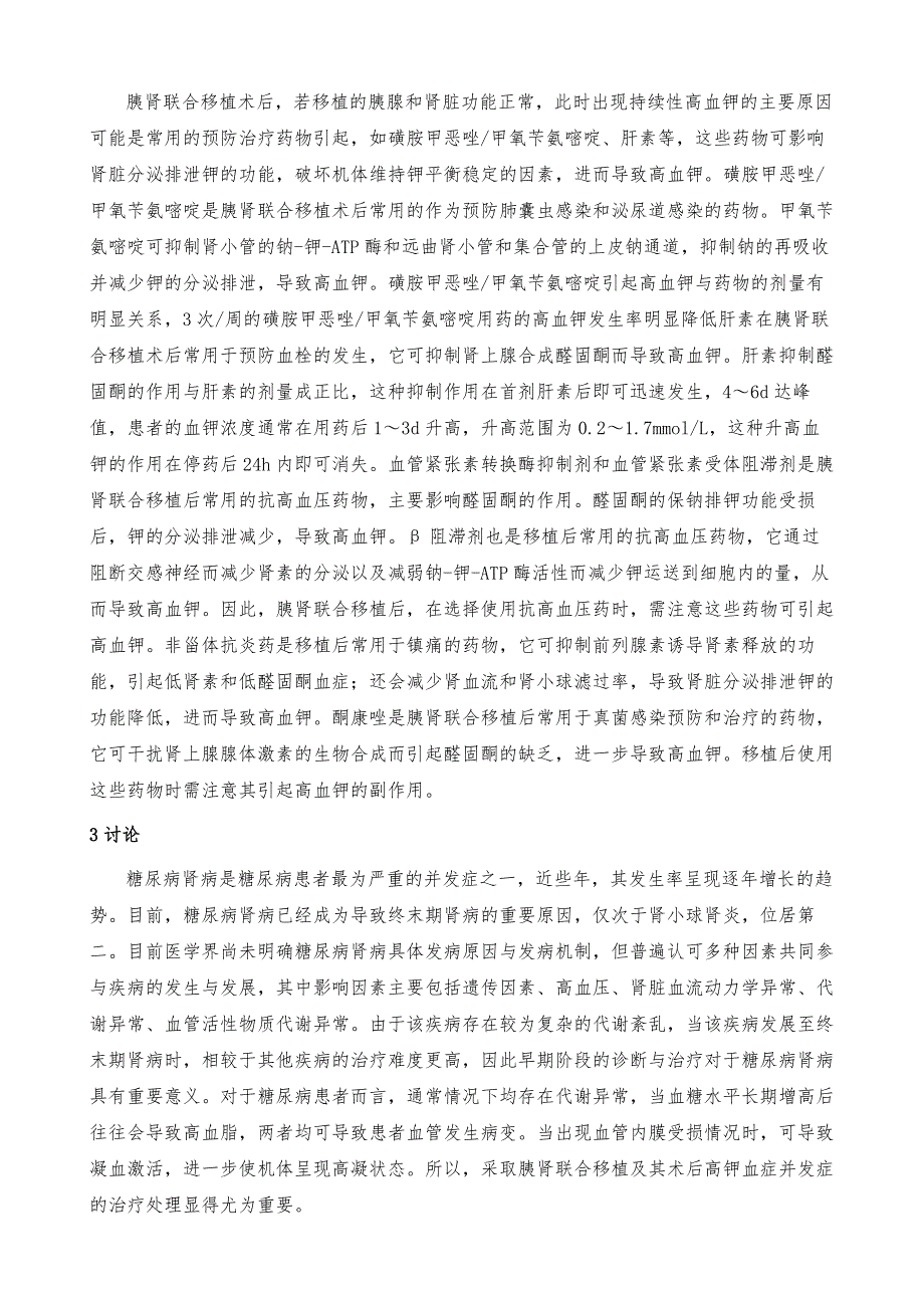 胰肾联合移植及其术后高钾血症并发症的治疗处理_第4页