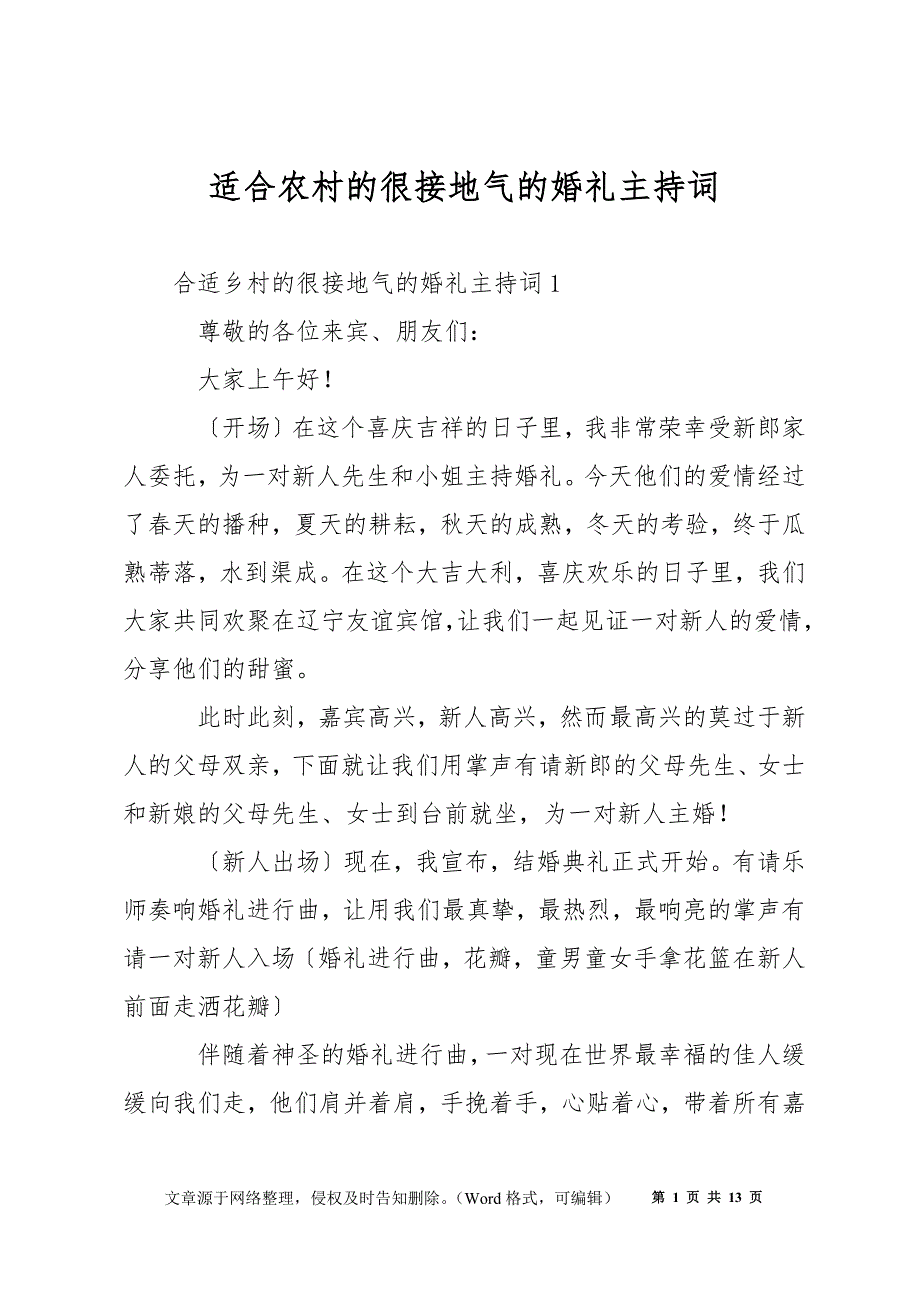 适合农村的很接地气的婚礼主持词_第1页