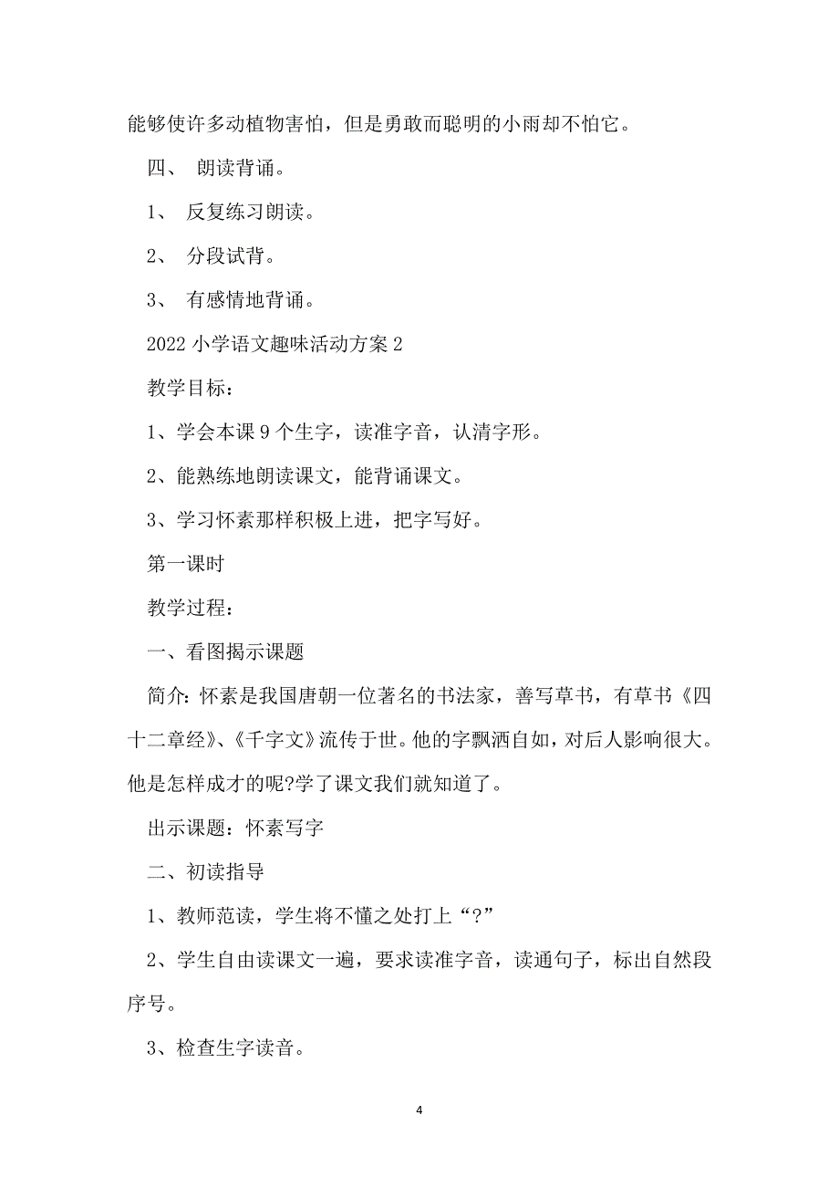 2022小学语文趣味活动方案_第4页