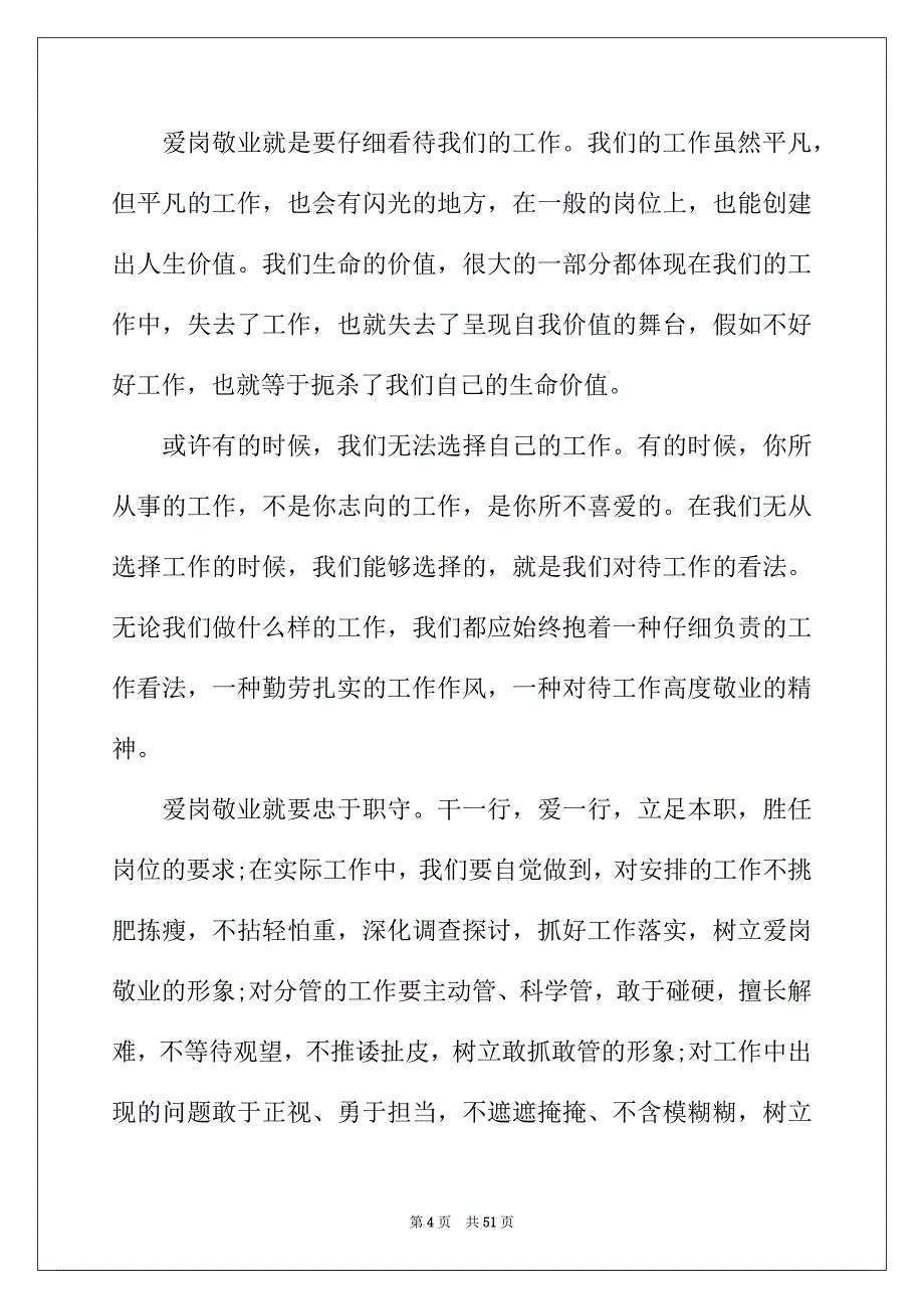 2022年爱岗敬业心得体会(精选15篇)_第4页