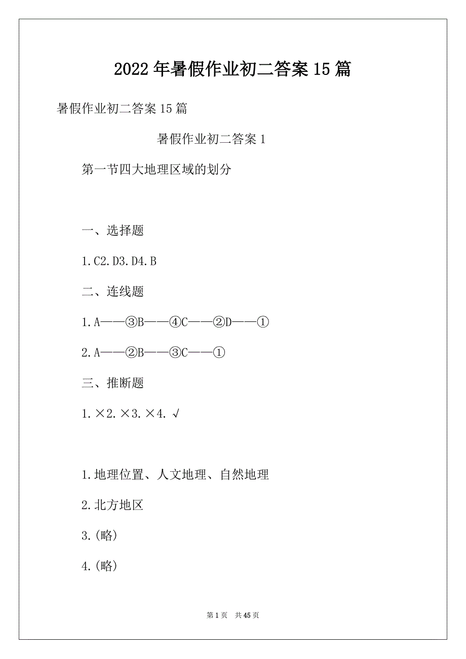 2022年暑假作业初二答案15篇_第1页