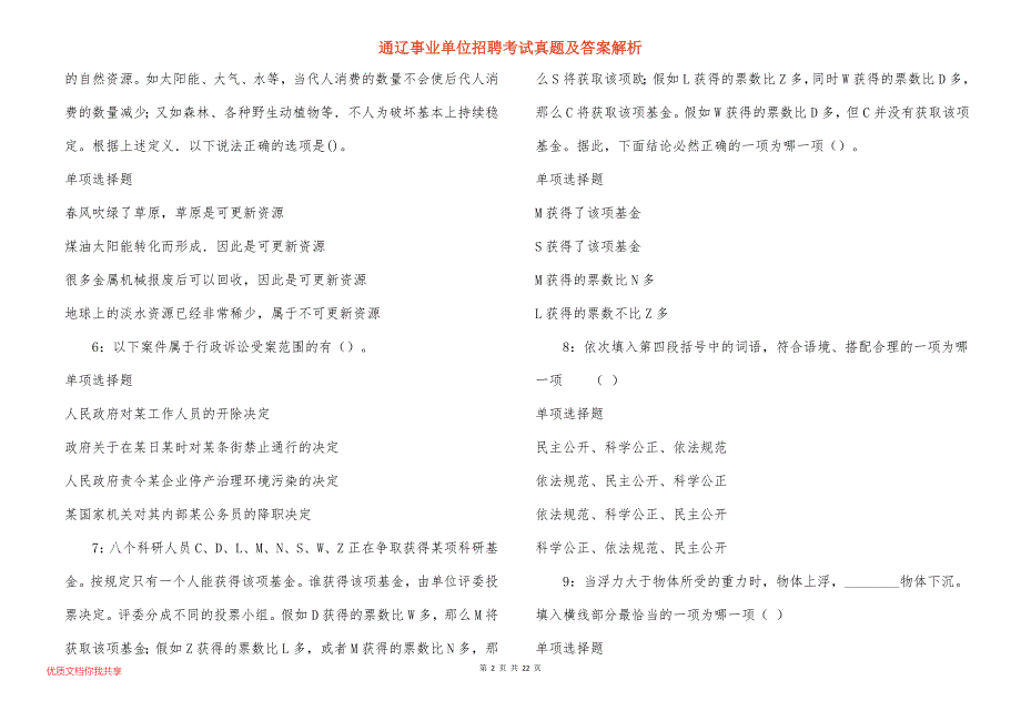 通辽事业单位招聘考试真题及答案解析_4_第2页