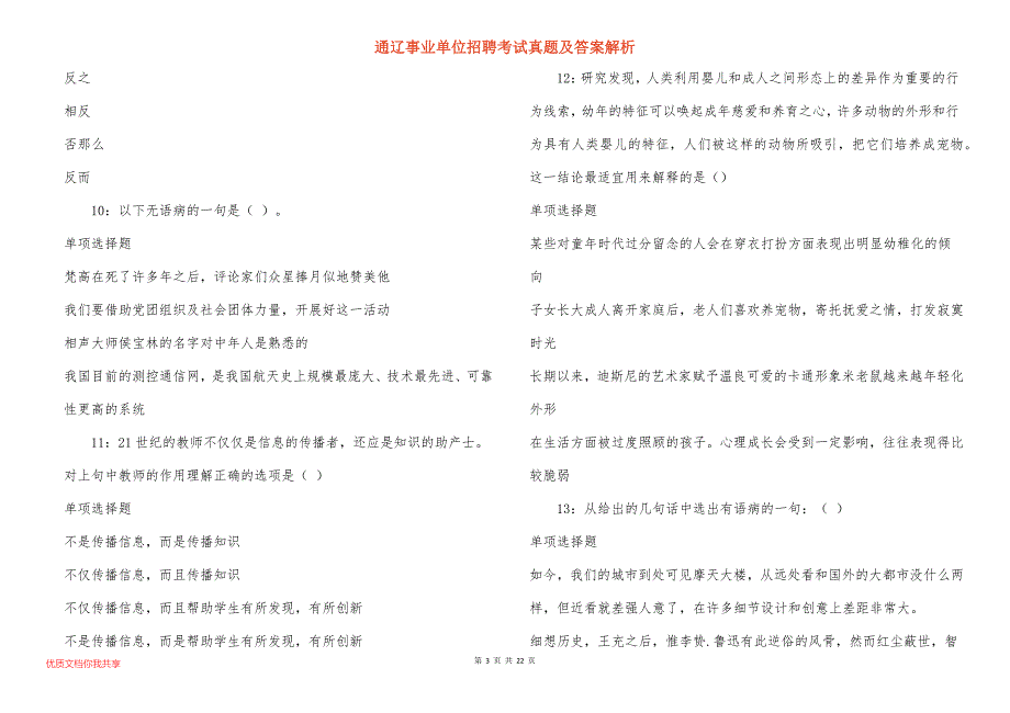 通辽事业单位招聘考试真题及答案解析_4_第3页