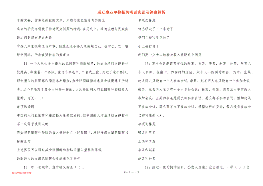 通辽事业单位招聘考试真题及答案解析_4_第4页