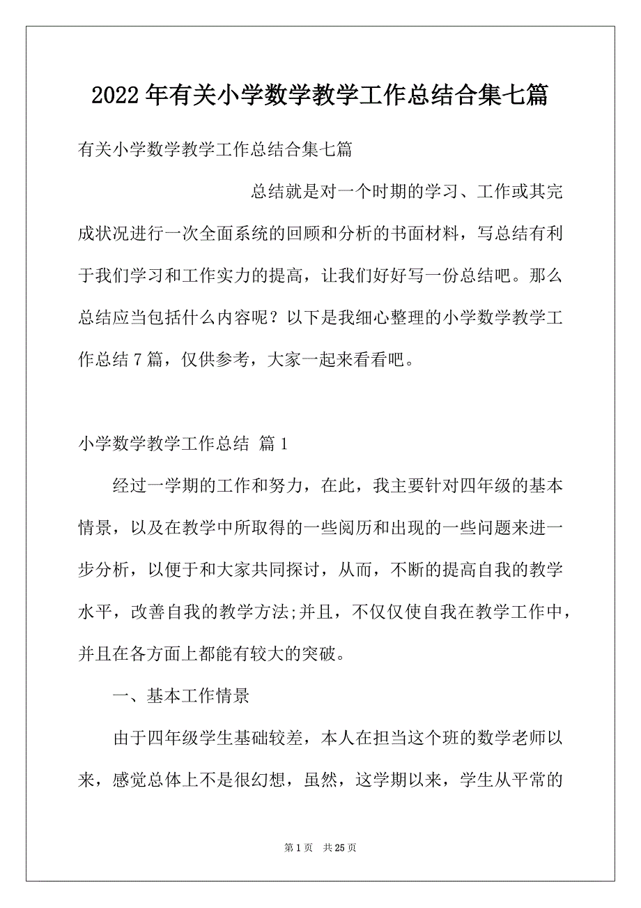 2022年有关小学数学教学工作总结合集七篇_第1页