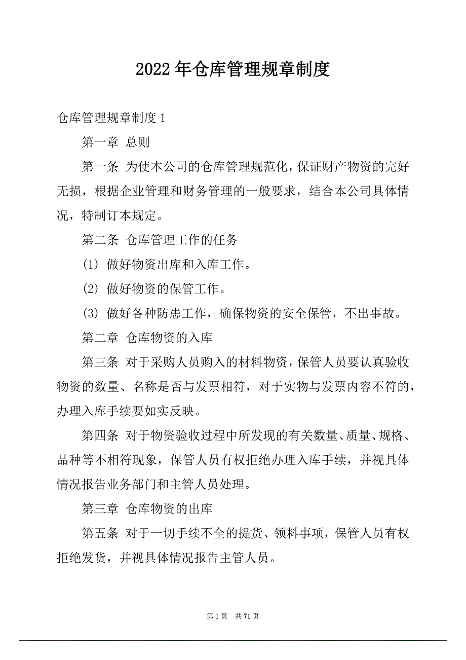 2022年仓库管理规章制度范本_第1页