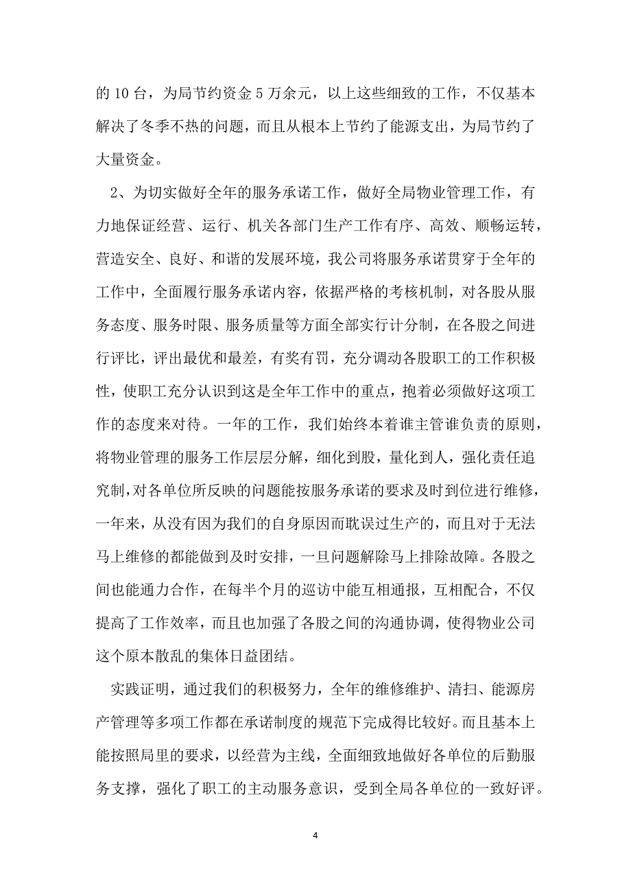 物业服务个人工作总结范文_第4页