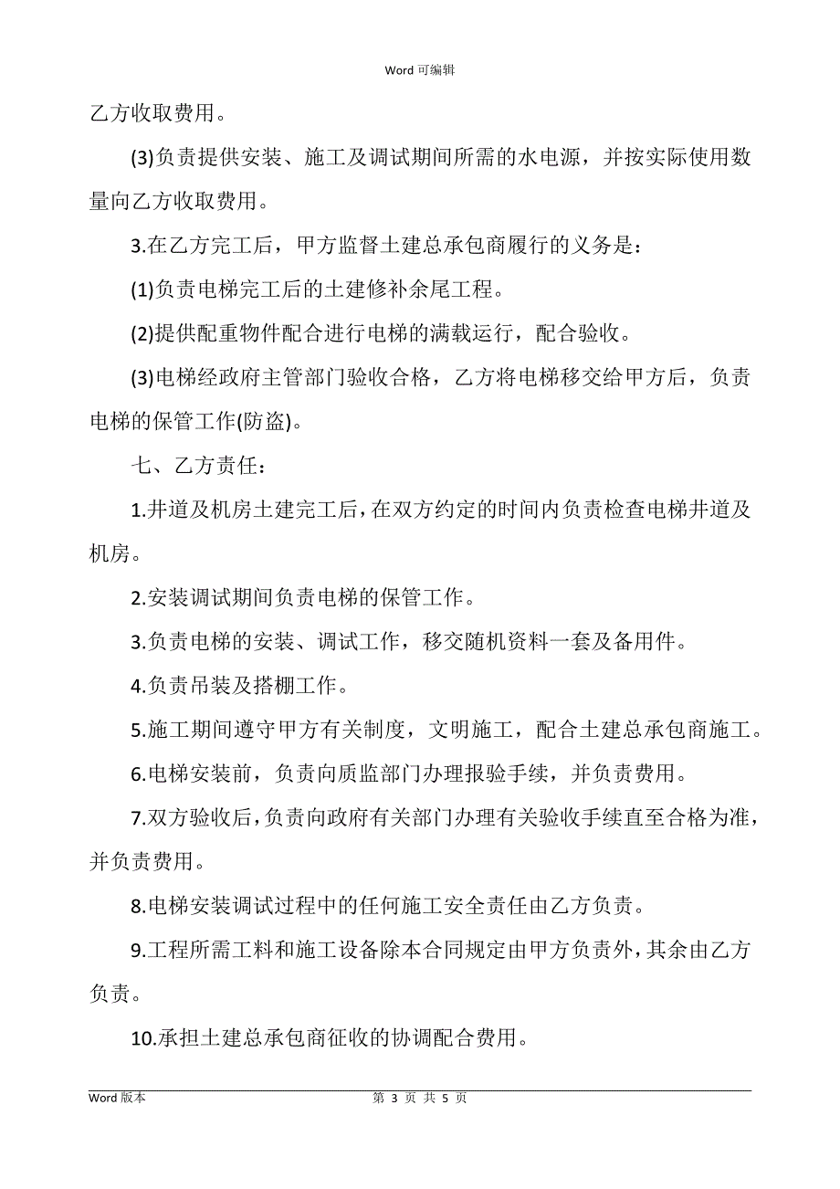 安装电梯工程外包合同书_第3页