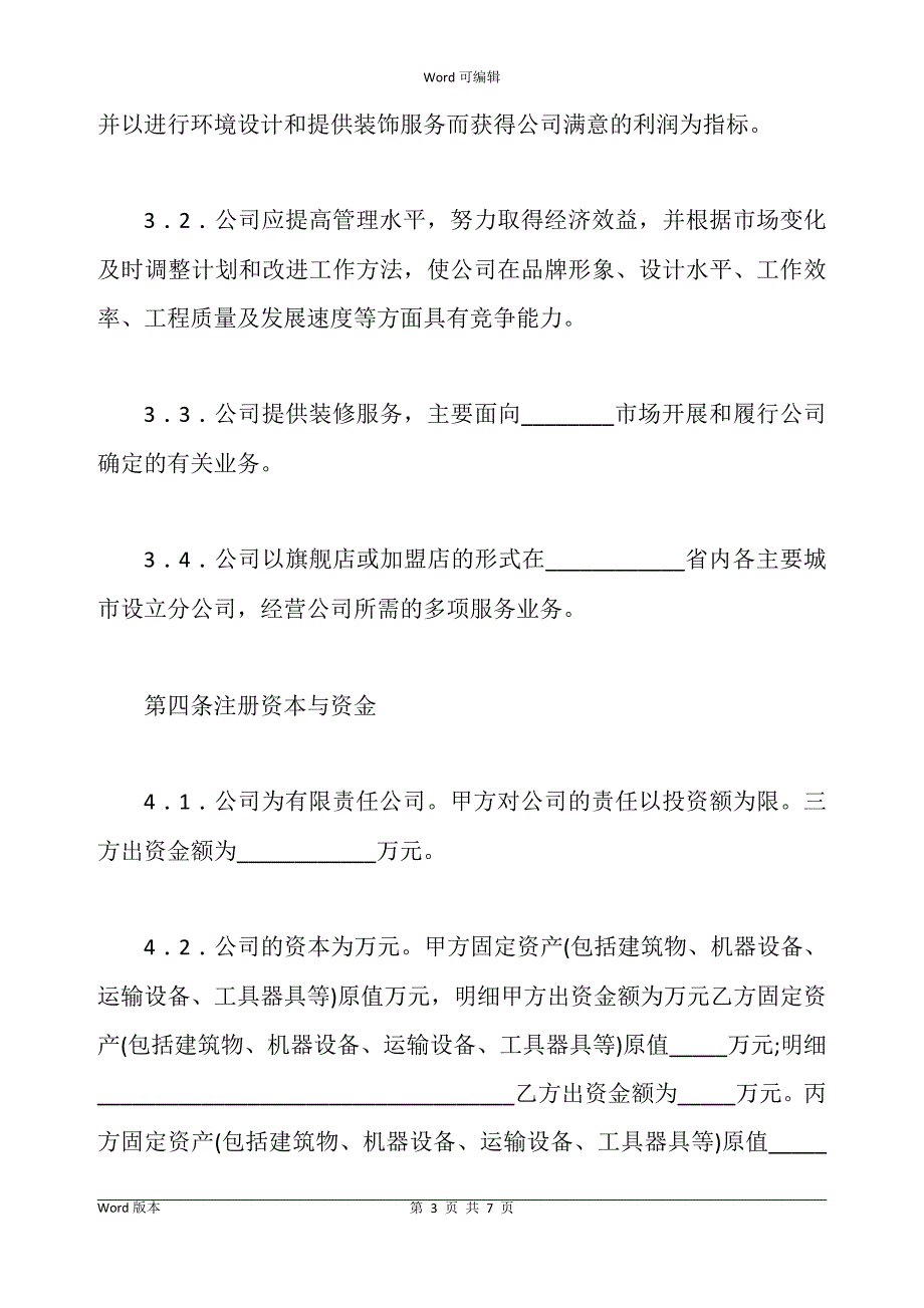 固定资产入股协议书_第3页