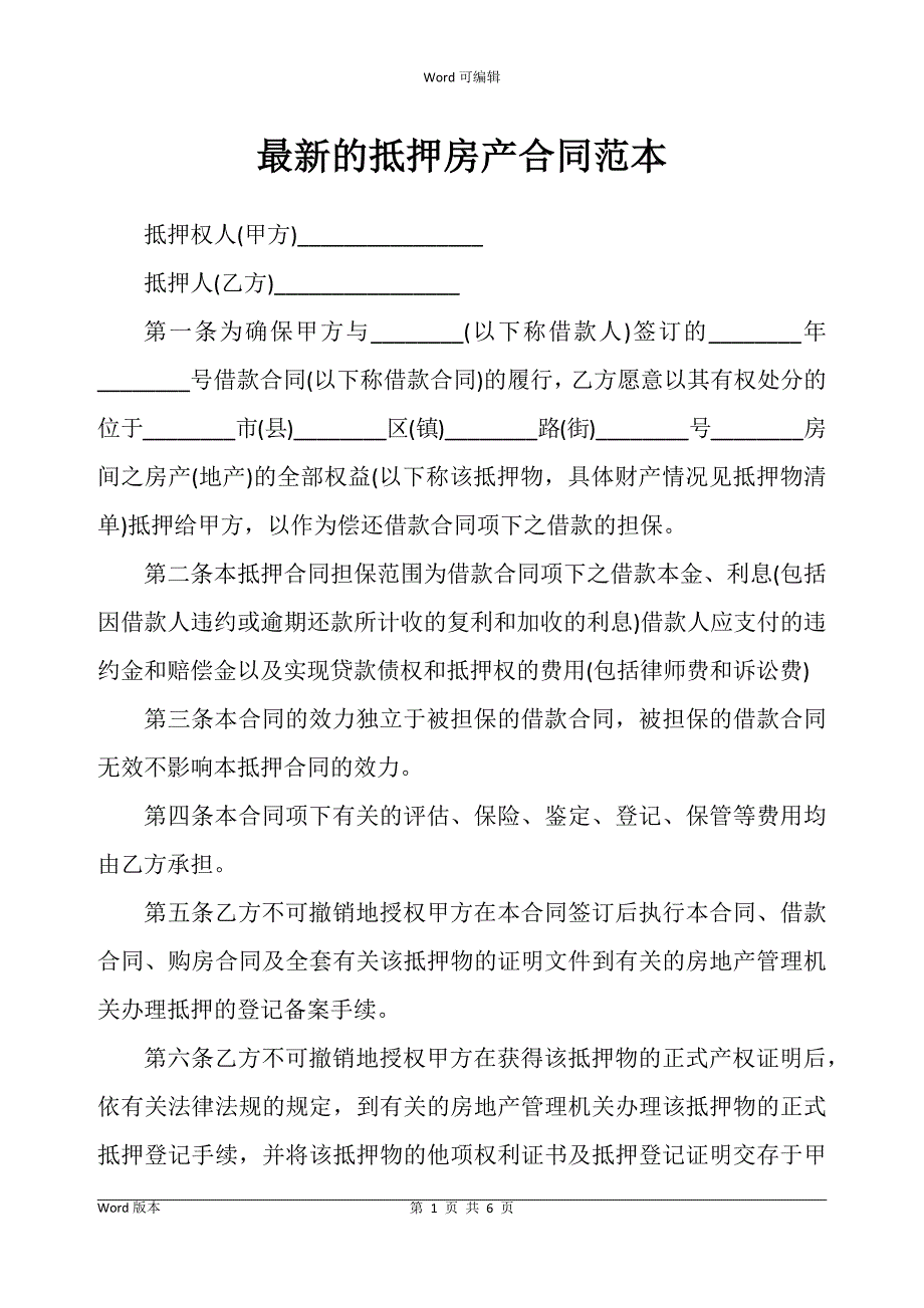 的抵押房产合同书范本_第1页