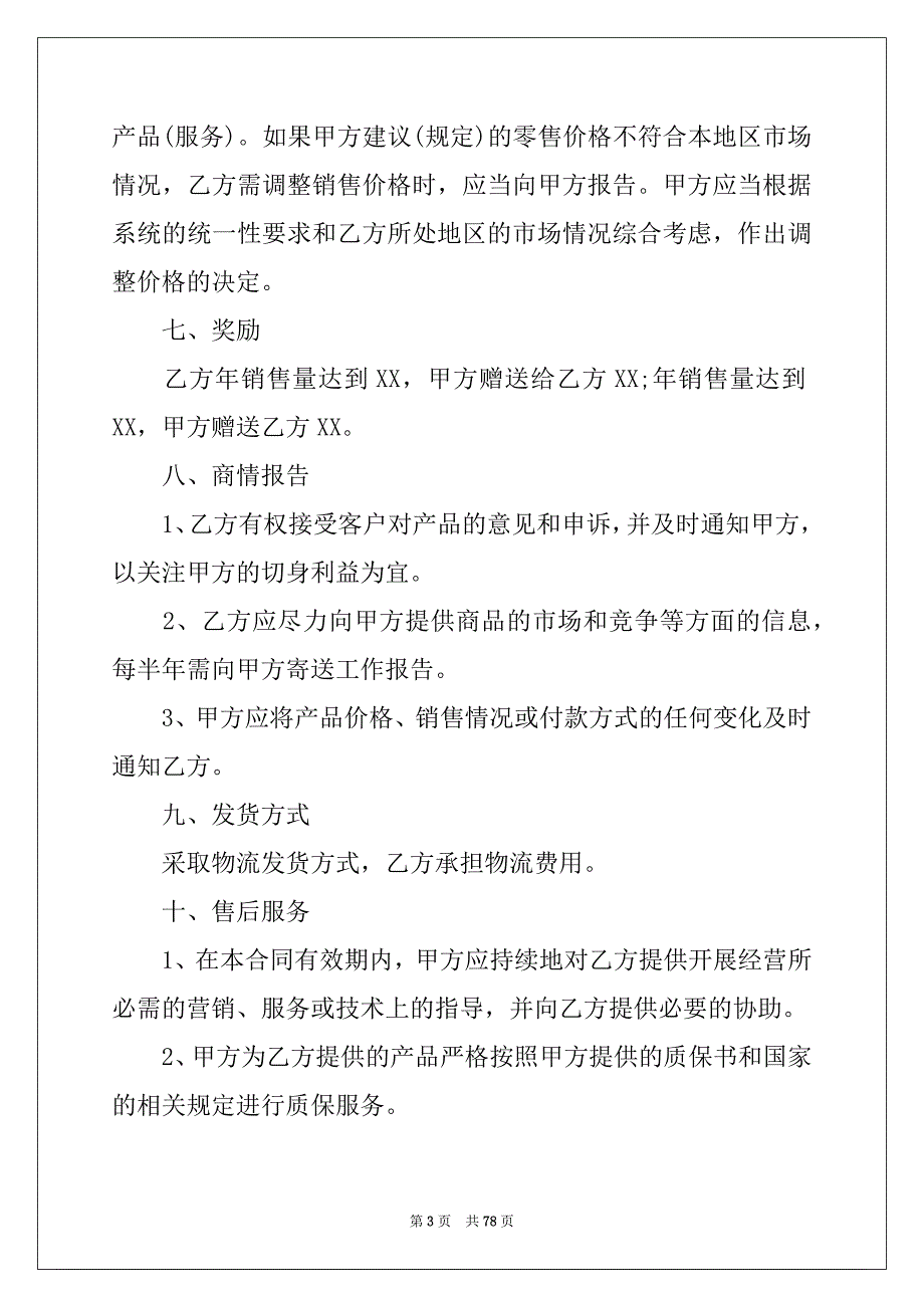 2022年产品销售代理合同(集合15篇)_第3页