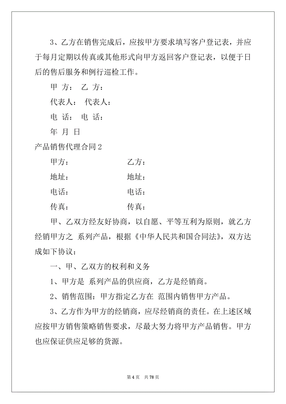 2022年产品销售代理合同(集合15篇)_第4页