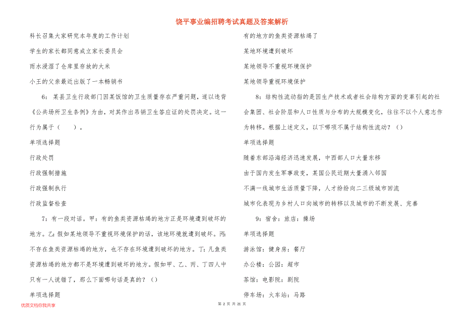 饶平事业编招聘考试真题及答案解析_第2页