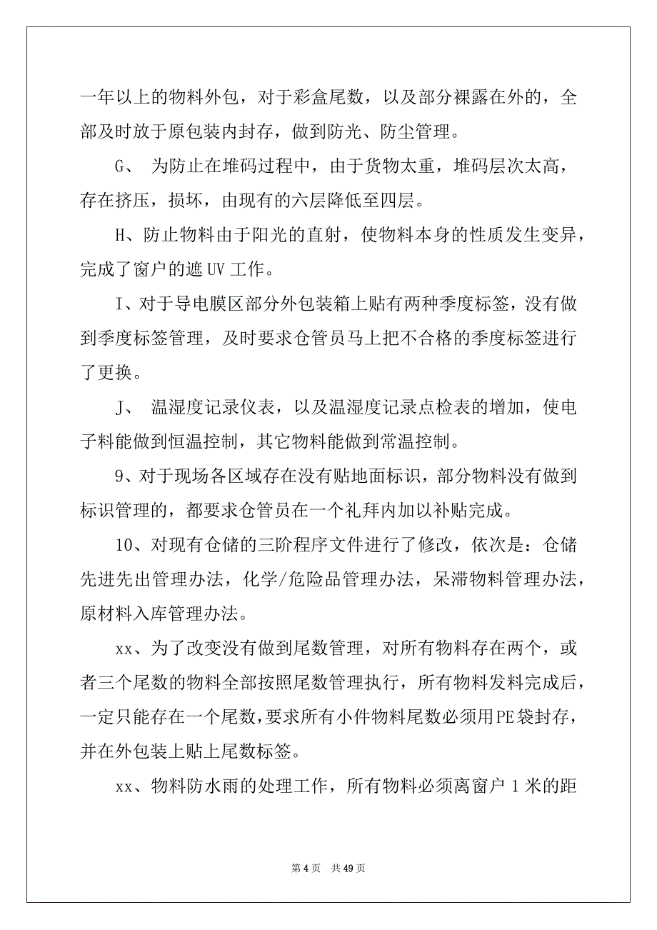 2022年仓库管理工作年终总结范本_第4页