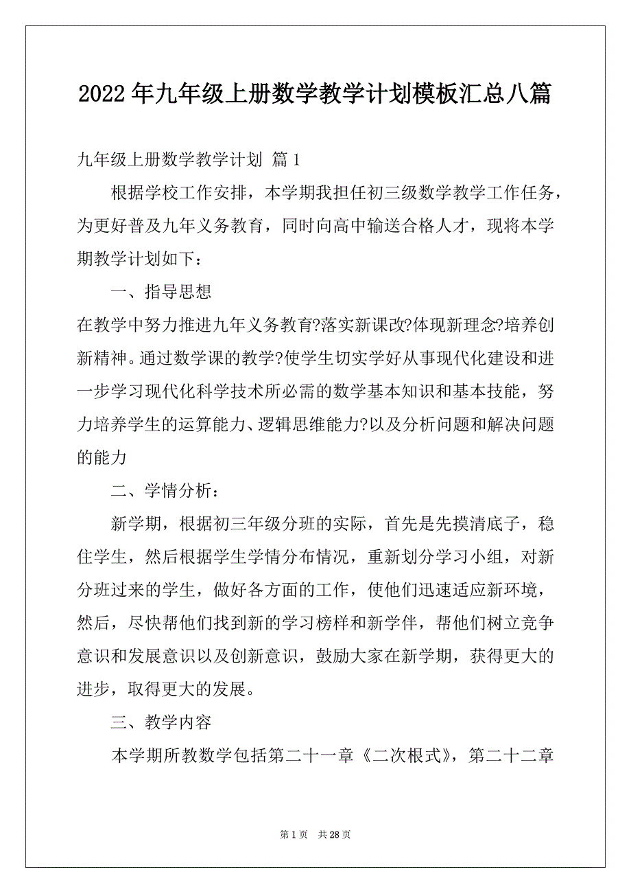 2022年九年级上册数学教学计划模板汇总八篇_第1页