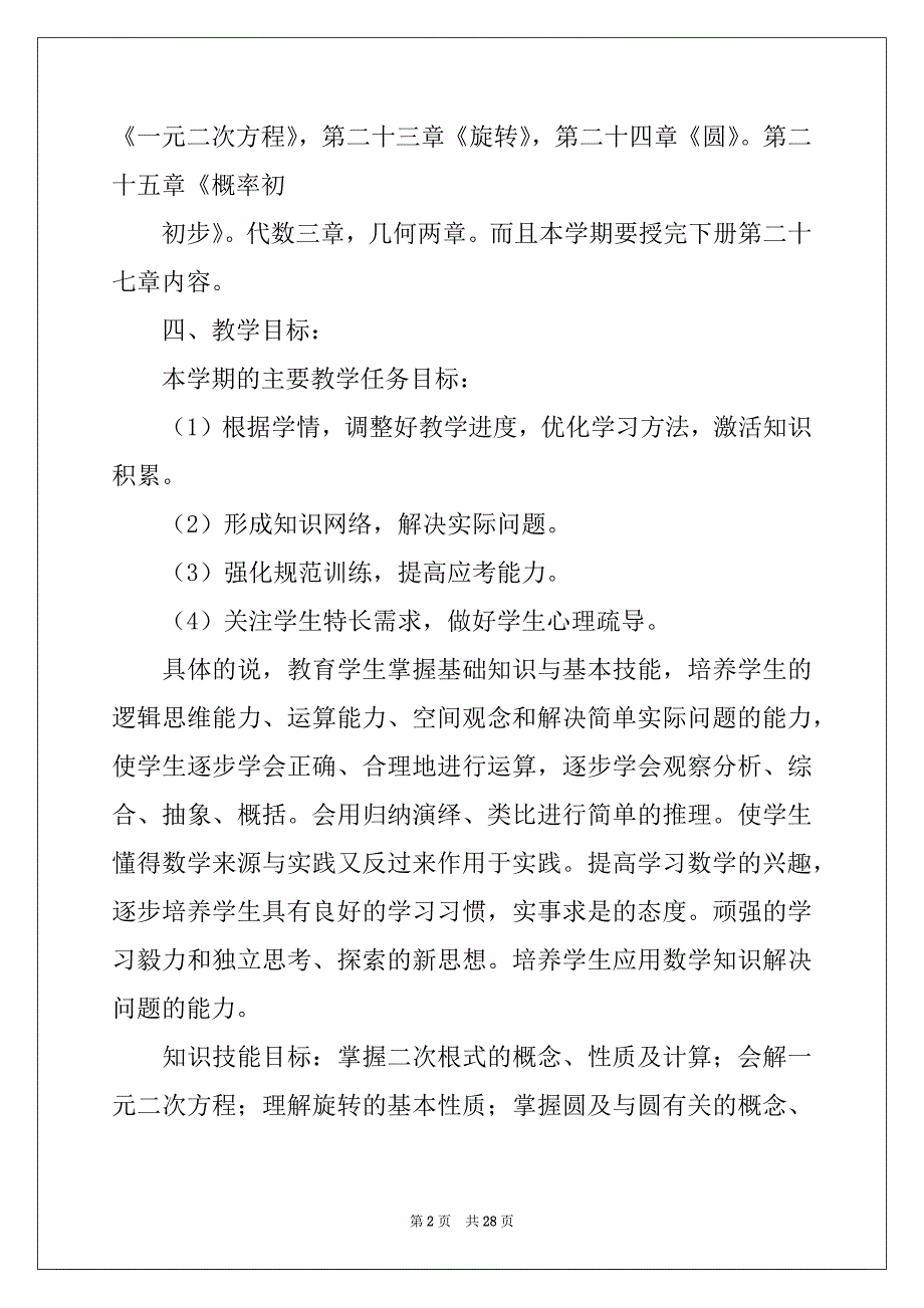 2022年九年级上册数学教学计划模板汇总八篇_第2页