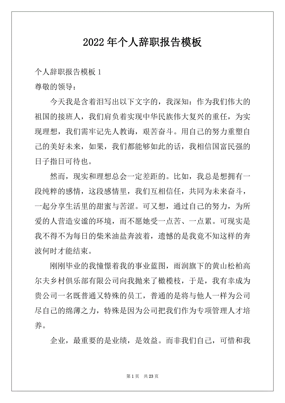 2022年个人辞职报告模板范文_第1页