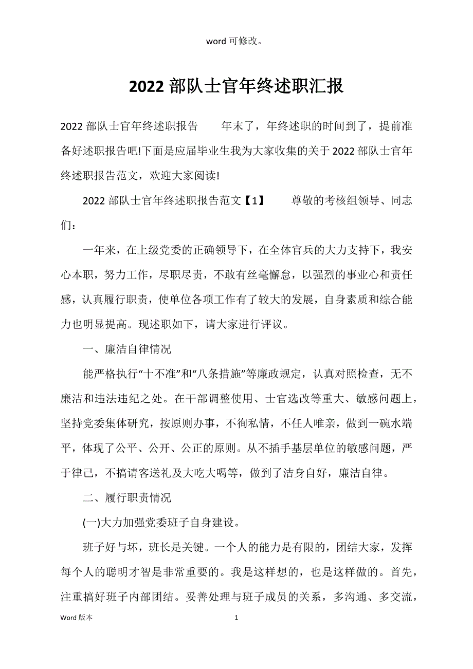 2022部队士官年终述职汇报_第1页