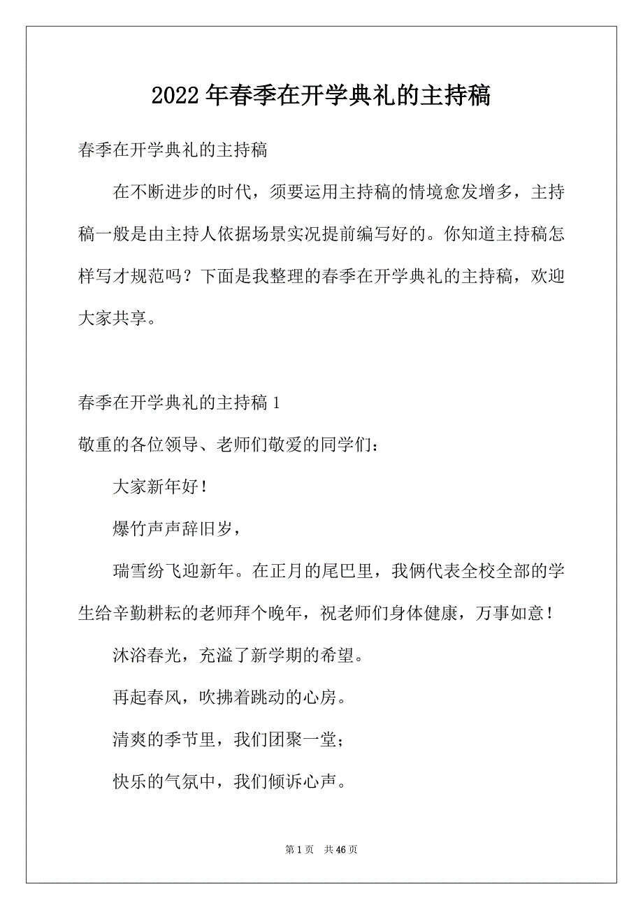 2022年春季在开学典礼的主持稿_第1页