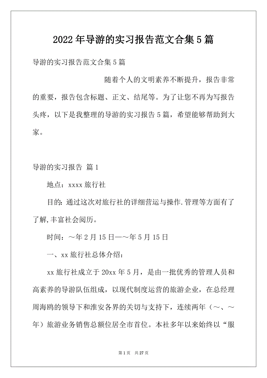 2022年导游的实习报告范文合集5篇_第1页