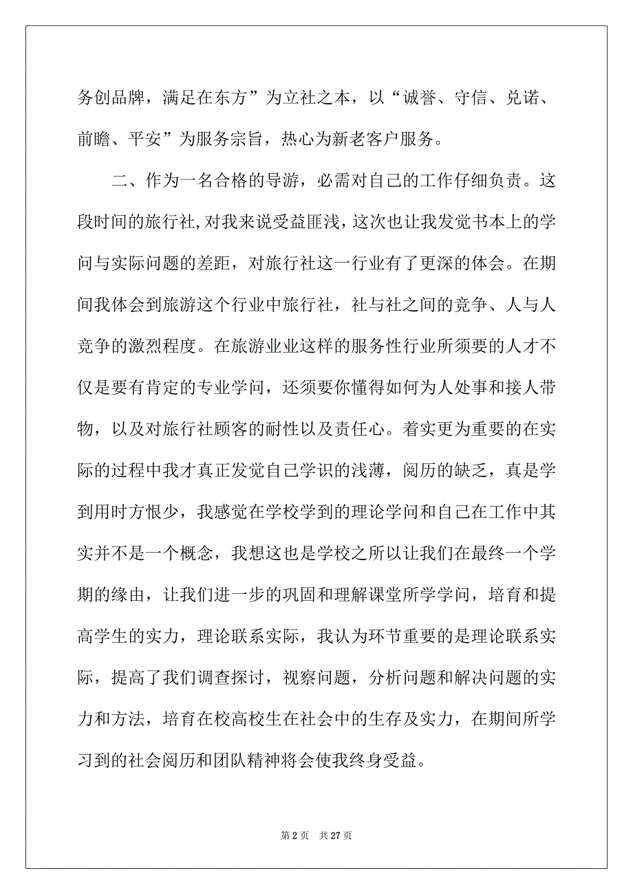 2022年导游的实习报告范文合集5篇_第2页