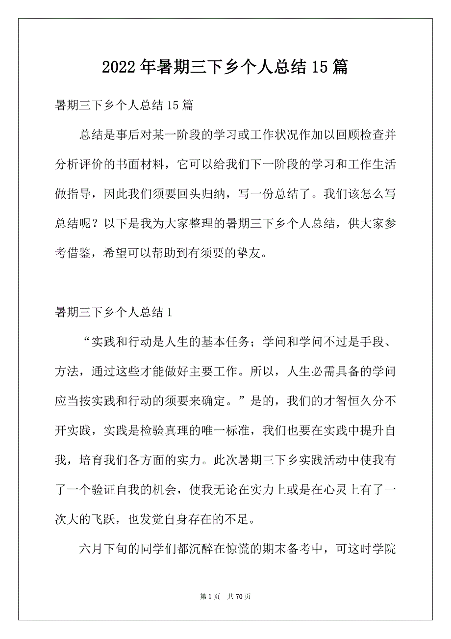 2022年暑期三下乡个人总结15篇_第1页