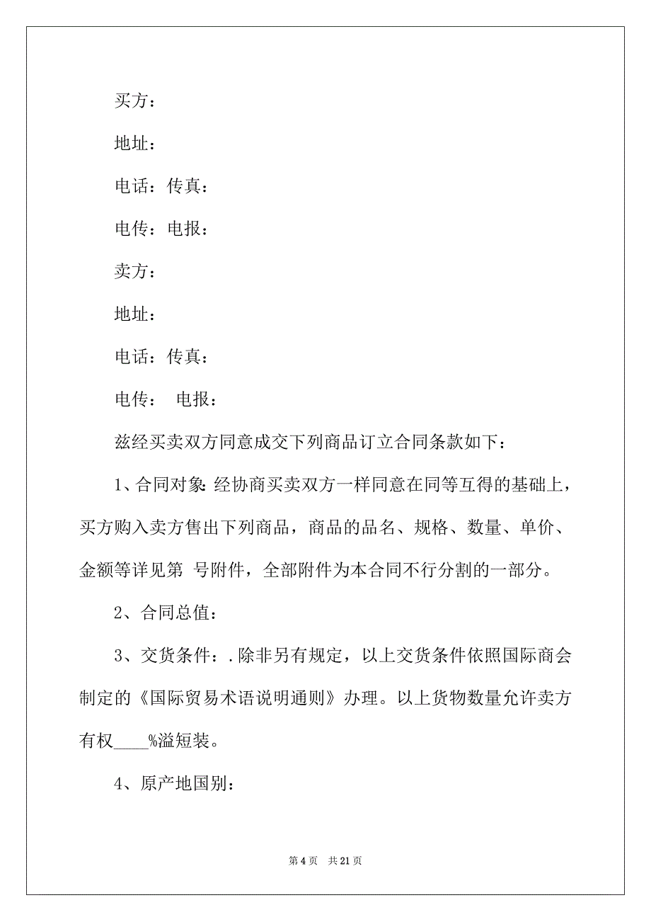 2022年国际贸易合同锦集5篇_第4页