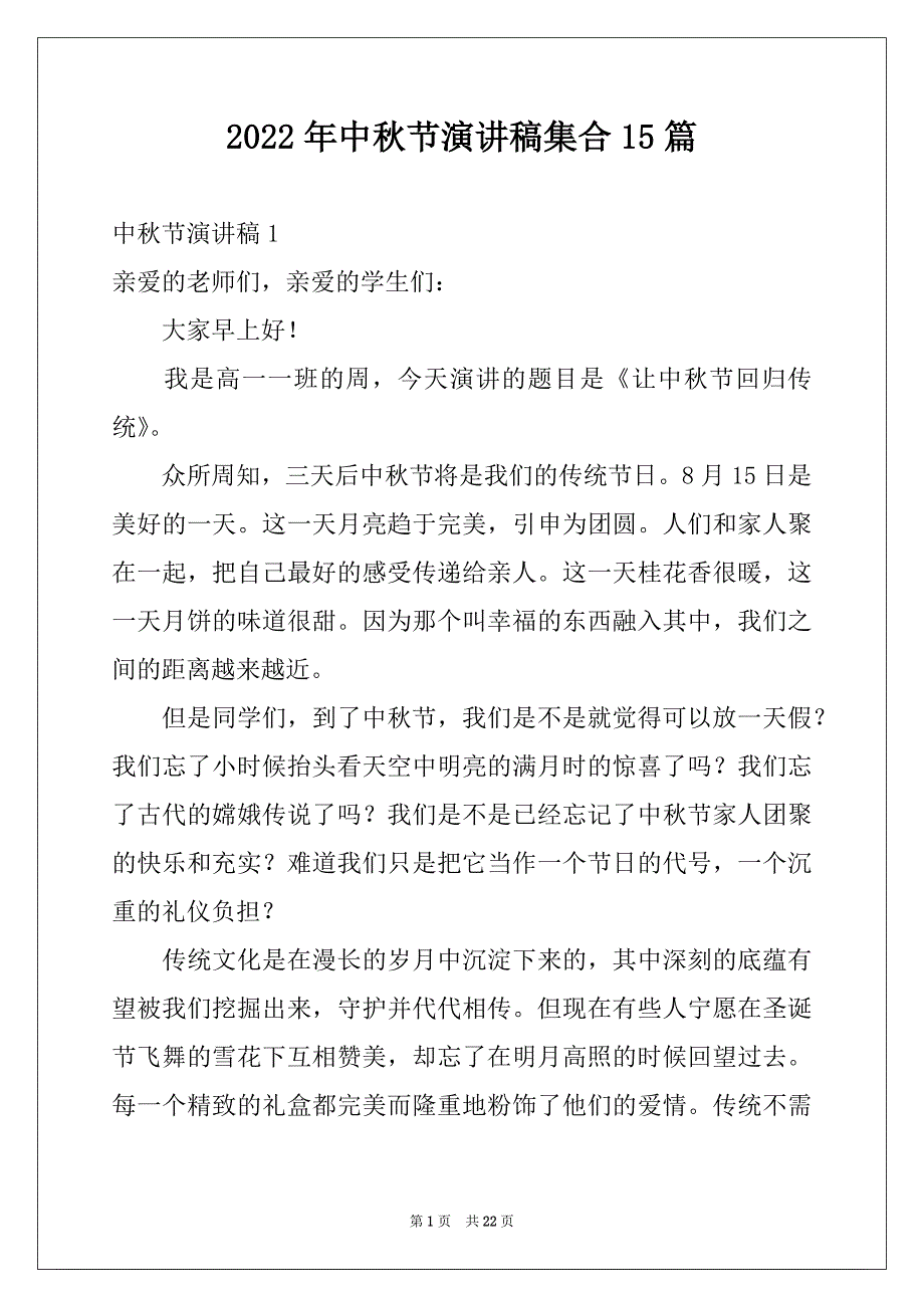 2022年中秋节演讲稿集合15篇范文_第1页