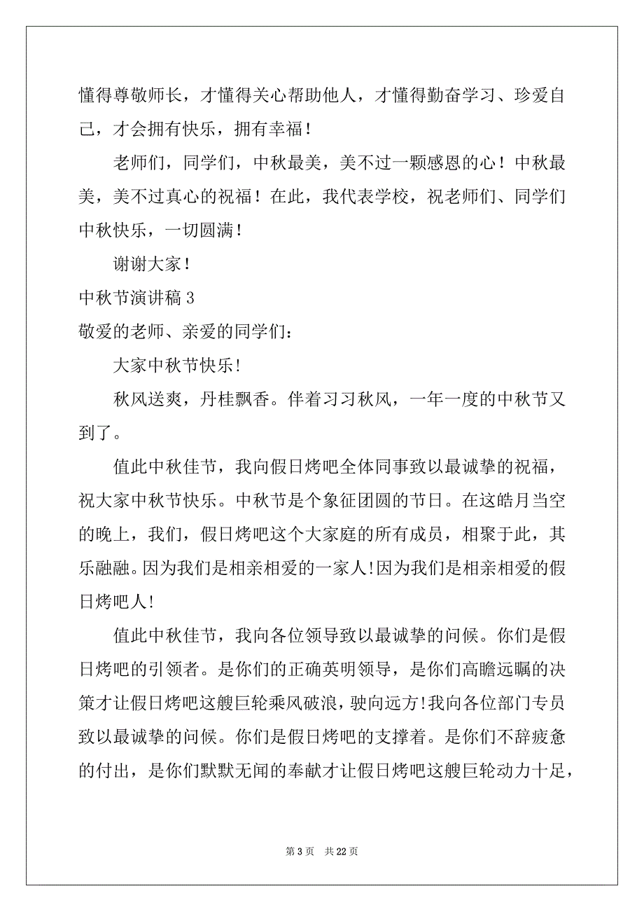2022年中秋节演讲稿集合15篇范文_第3页