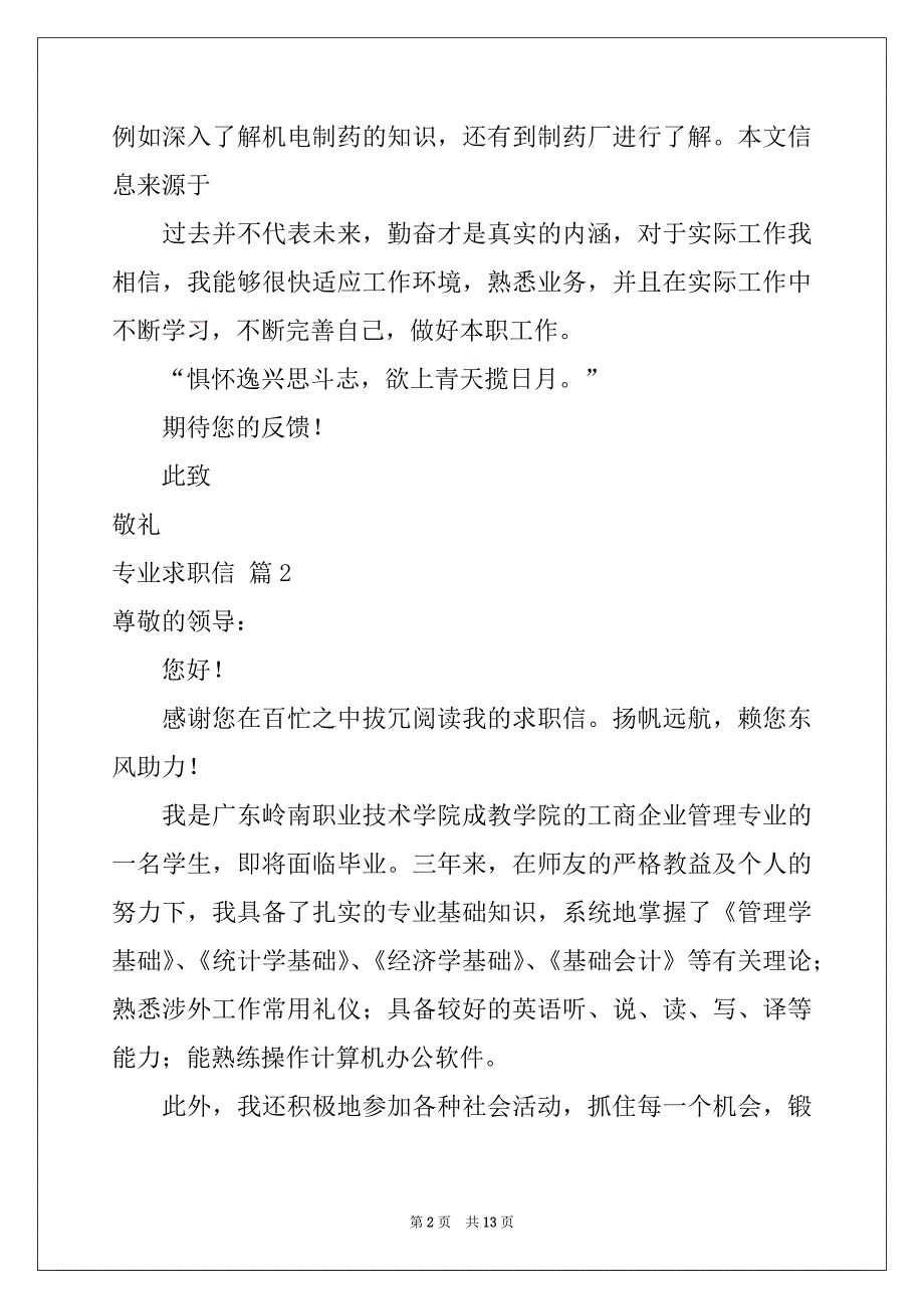 2022年专业求职信锦集九篇范本_第2页